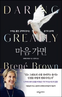 마음 가면 [전자자료] : 수치심, 불안, 강박에 맞서는 용기의 심리학