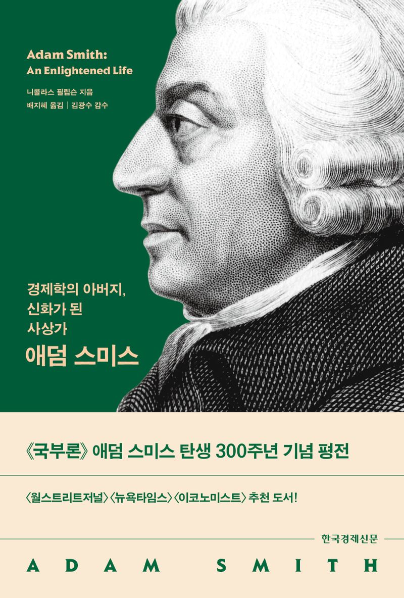 애덤 스미스 : 경제학의 아버지, 신화가 된 사상가