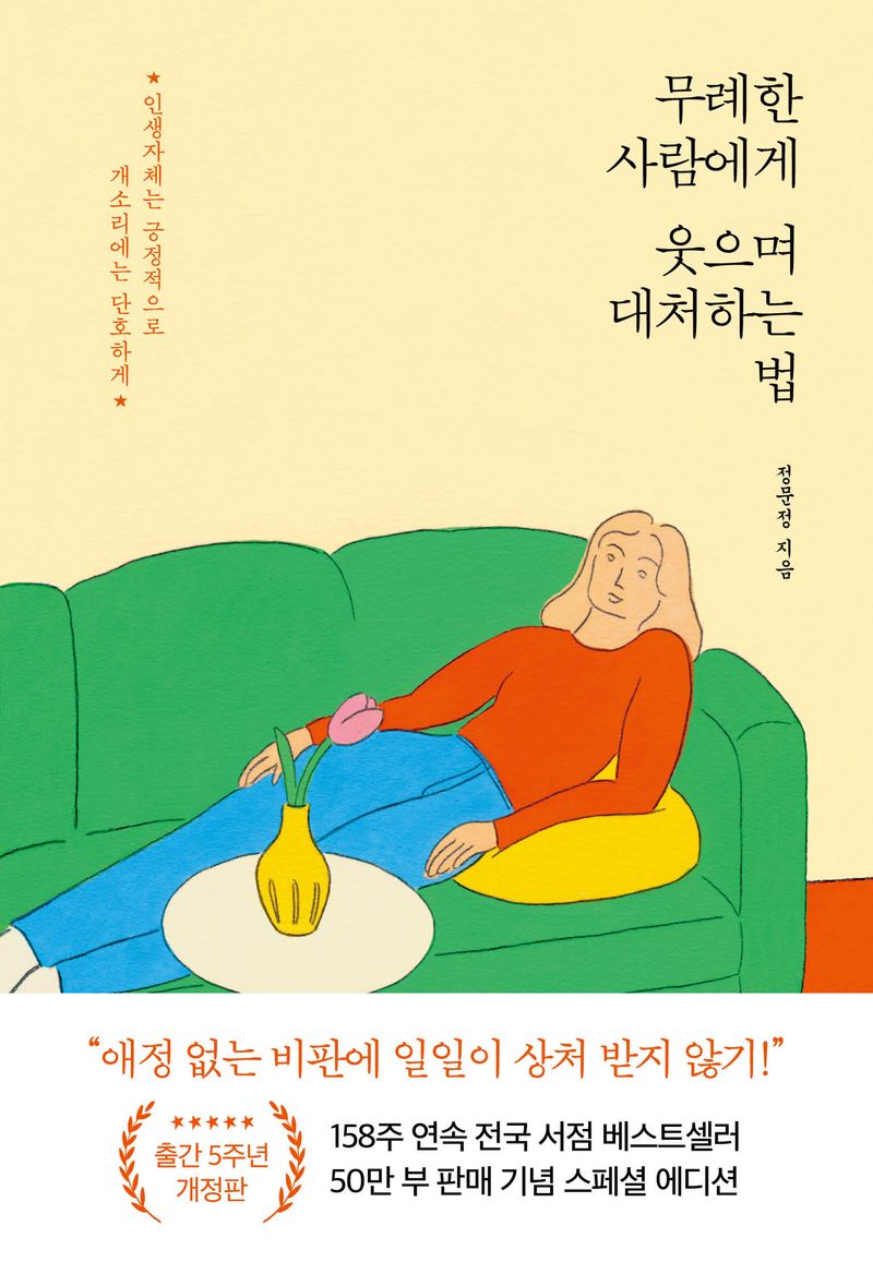 무례한 사람에게 웃으며 대처하는 법 : 인생자체는 긍정적으로 개소리에는 단호하게
