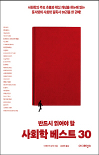 (반드시 읽어야 할) 사회학 베스트 30 [전자자료]