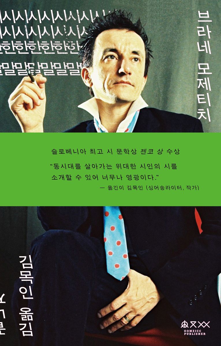 시시한 말 ; 끝나지 않는 혁명의 스케치 : 브라네 모제티치 시집