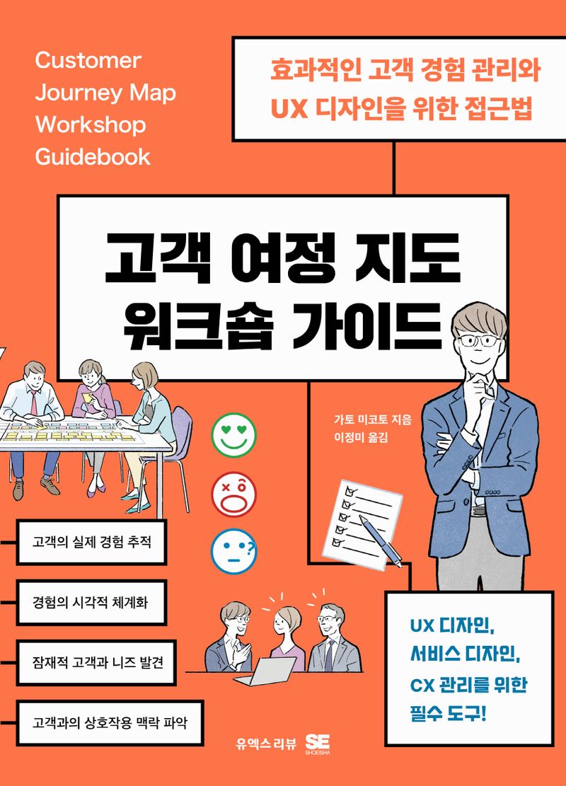 고객 여정 지도 워크숍 가이드 = Customer journey map workshop guidebook : 효과적인 고객 경험 관리와 UX 디자인을 위한 접근법
