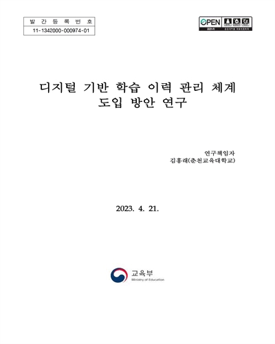 디지털 기반 학습 이력 관리 체계 도입 방안 연구