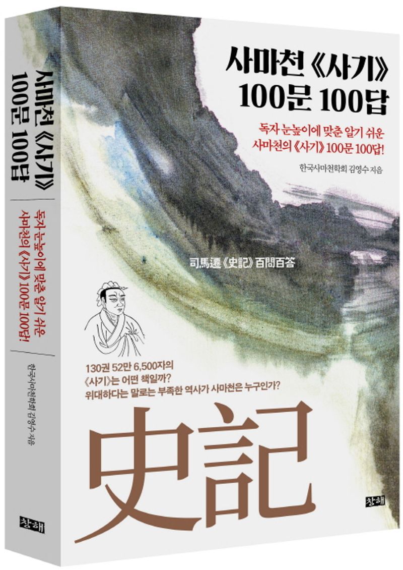 사마천《사기》100문 100답 : 독자 눈높이에 맞춘 알기 쉬운 사마천의《사기》100문 100답!