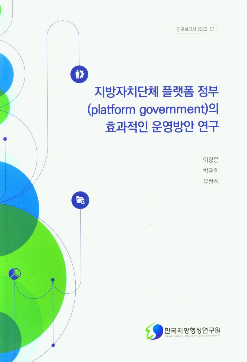 지방자치단체 플랫폼 정부(platform government)의 효과적인 운영방안 연구