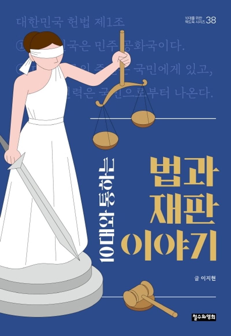 (10대와 통하는) 법과 재판 이야기
