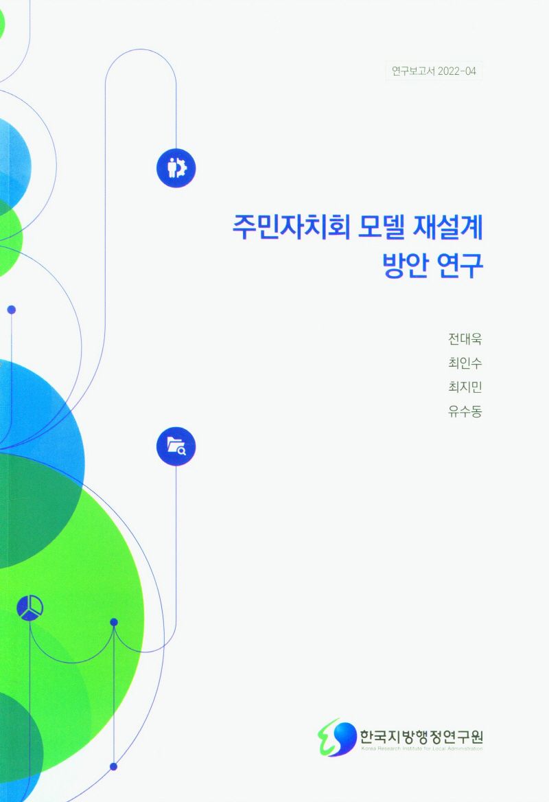 주민자치회 모델 재설계 방안 연구