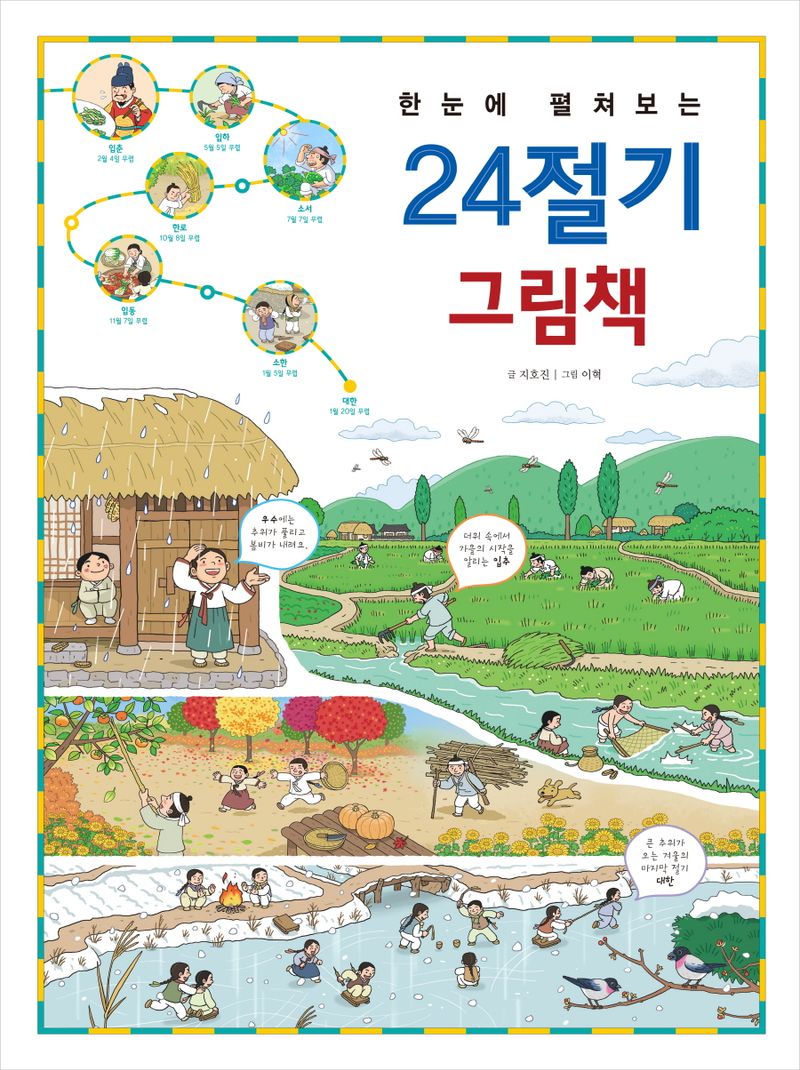 (한눈에 펼쳐보는) 24절기 그림책