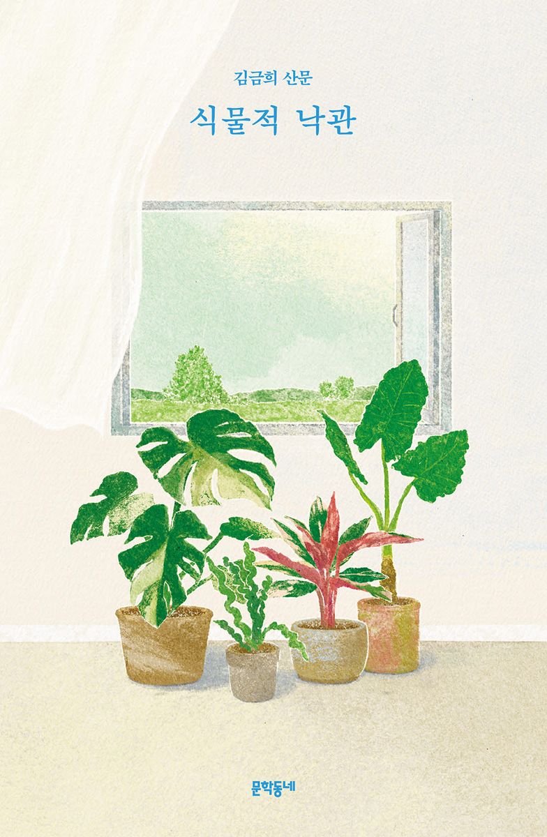 식물적 낙관 : 김금희 산문