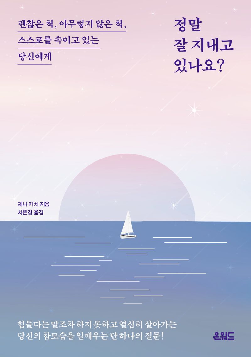 정말 잘 지내고 있나요? : 괜찮은 척, 아무렇지 않은 척, 스스로를 속이고 있는 당신에게