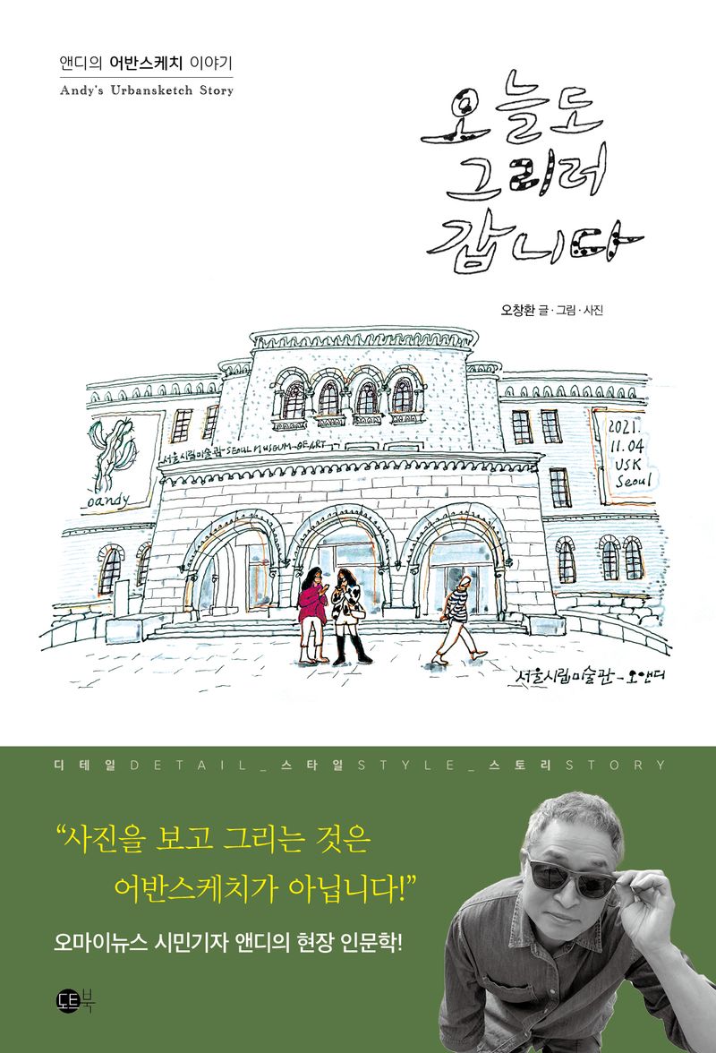 오늘도 그리러 갑니다 : 앤디의 어반스케치 이야기