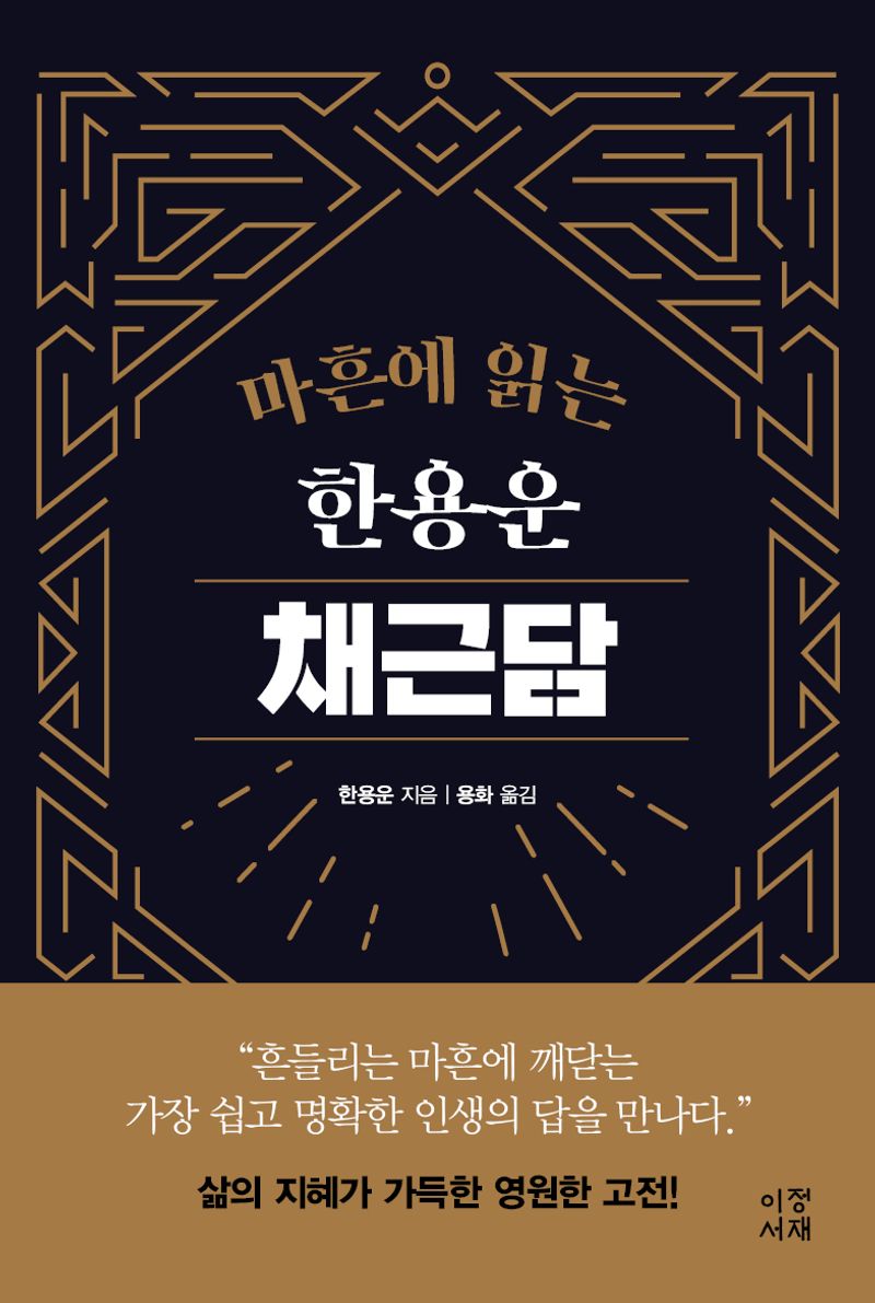 (마흔에 읽는) 한용운 채근담