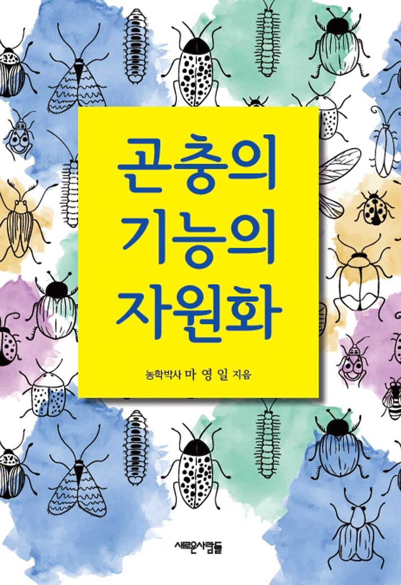 곤충의 기능의 자원화