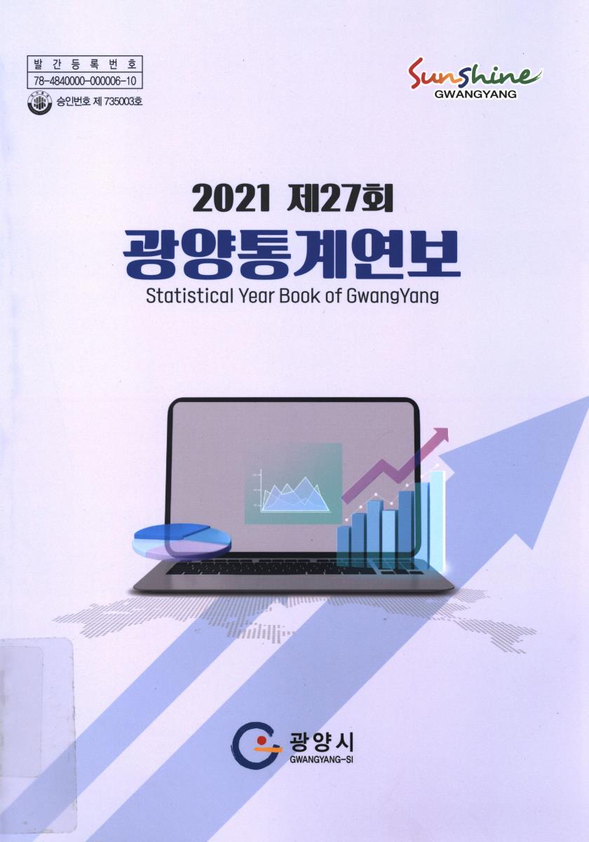 광양통계연보 = Statistical year book of Gwangyang. 2021(제27회)