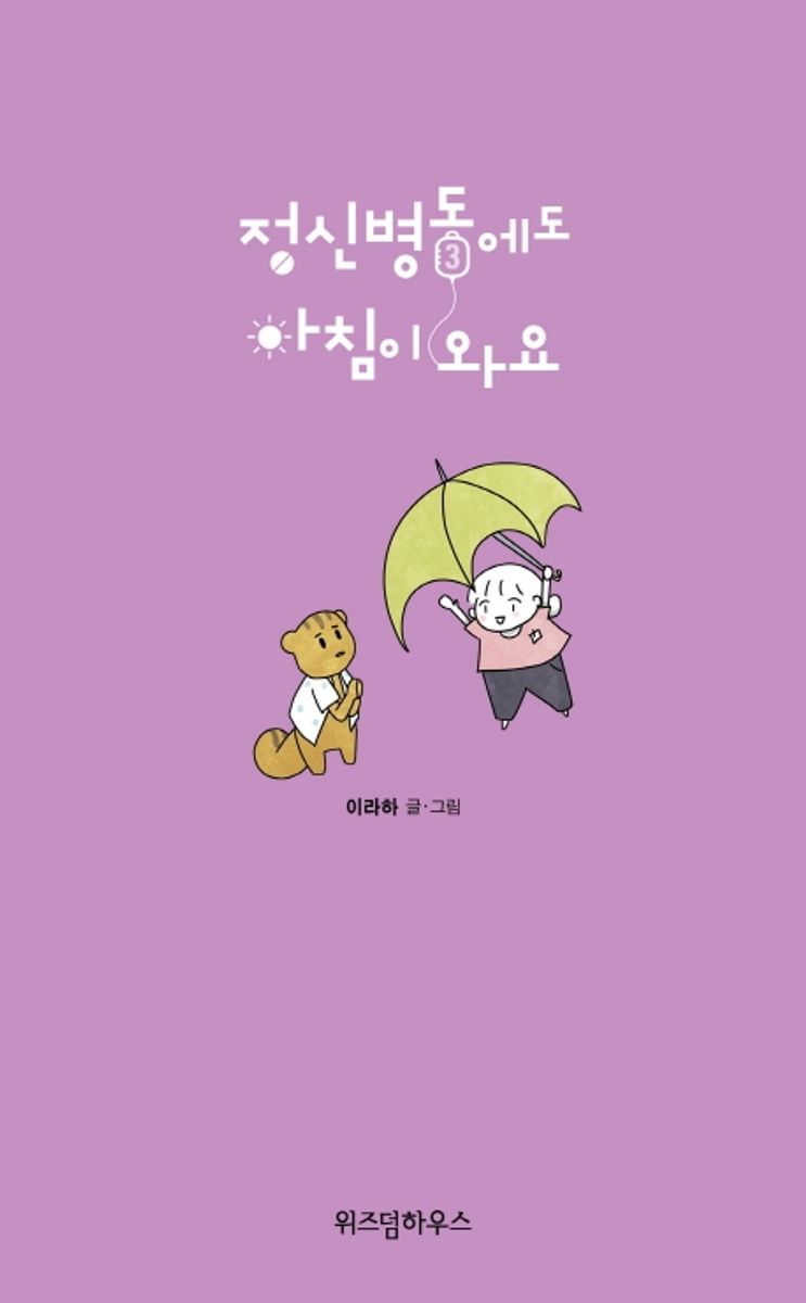 정신병동에도 아침이 와요. 3