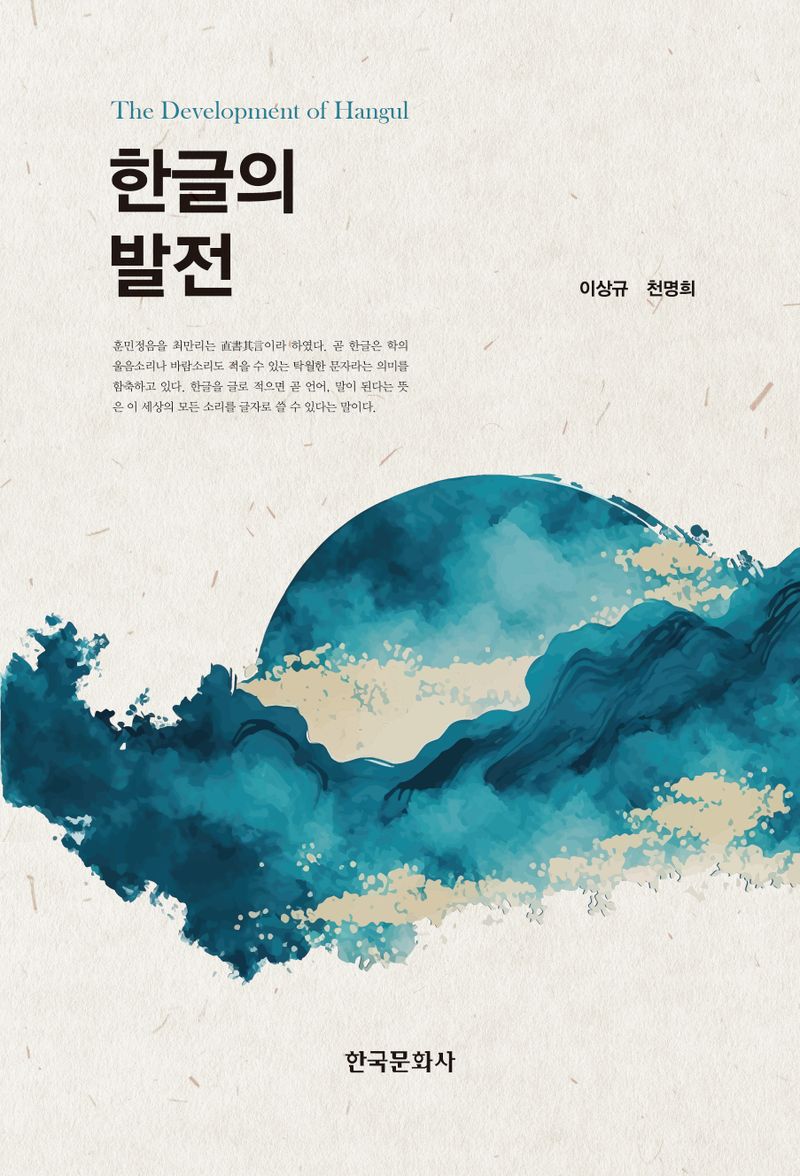 한글의 발전 = The development of Hangul