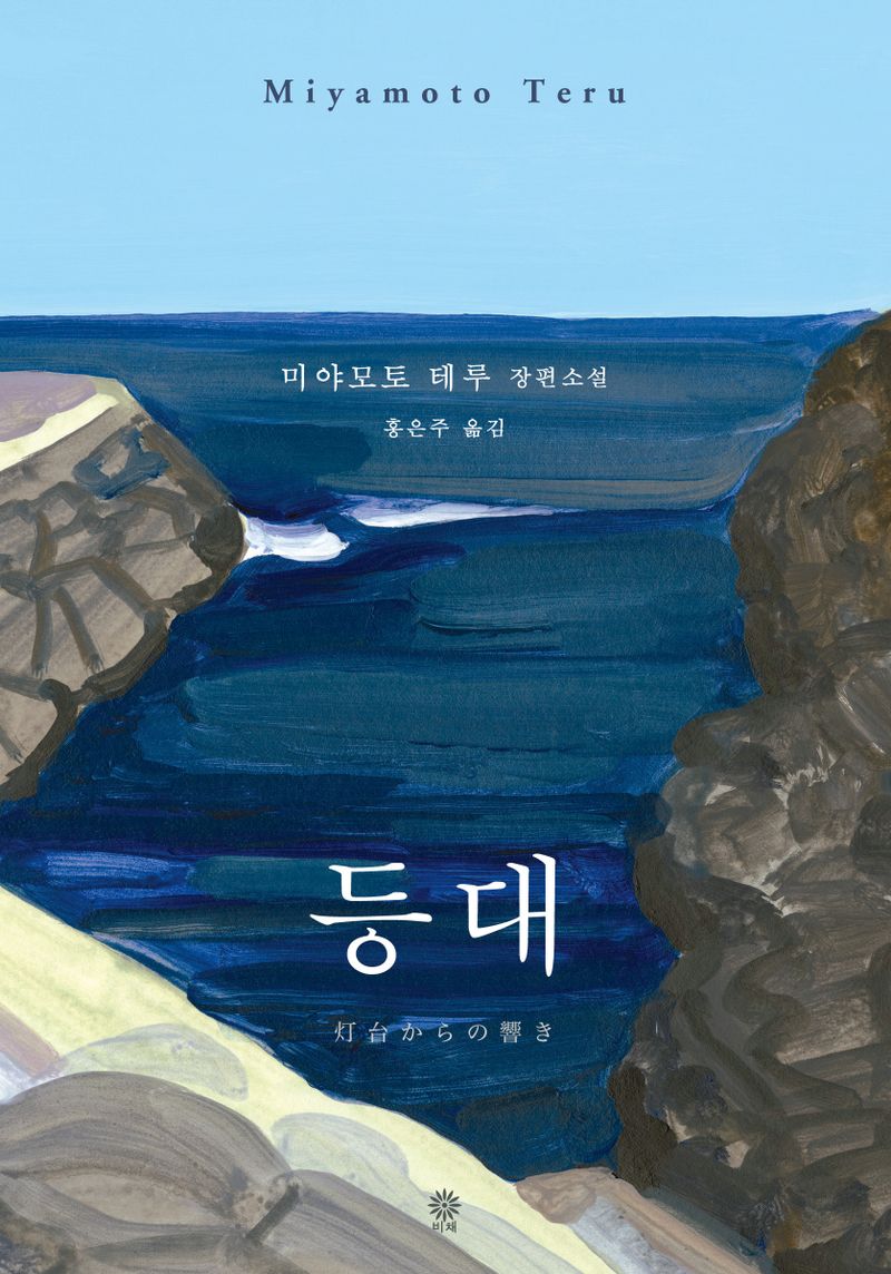등대 : 미야모토 테루 장편소설