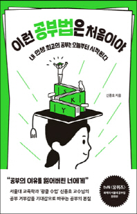 이런 공부법은 처음이야 [전자자료] : 내 인생 최고의 공부는 오늘부터 시작된다