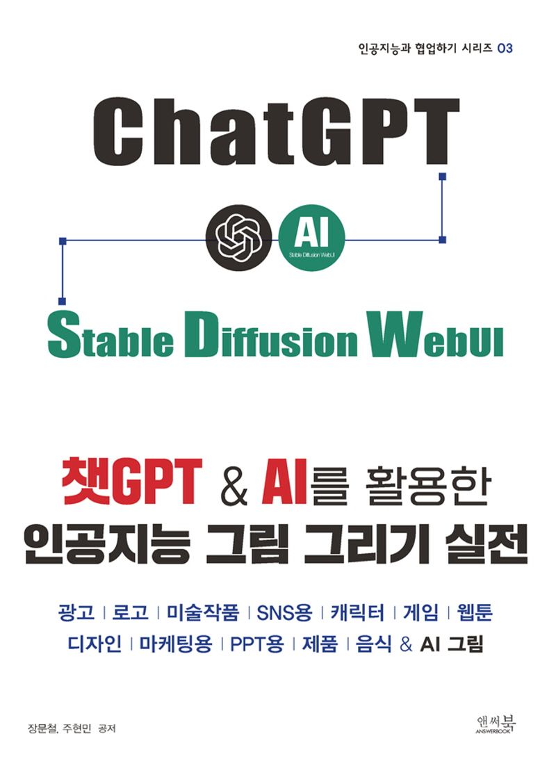 챗GPT ＆ AI를 활용한 인공지능 그림 그리기 실전
