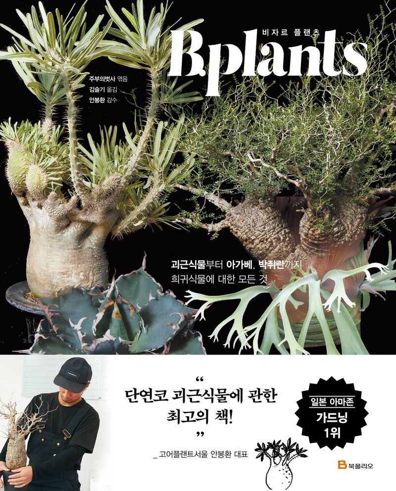 비자르 플랜츠 = B.plants : 괴근식물부터 아가베, 박쥐란까지 희귀식물에 대한 모든 것