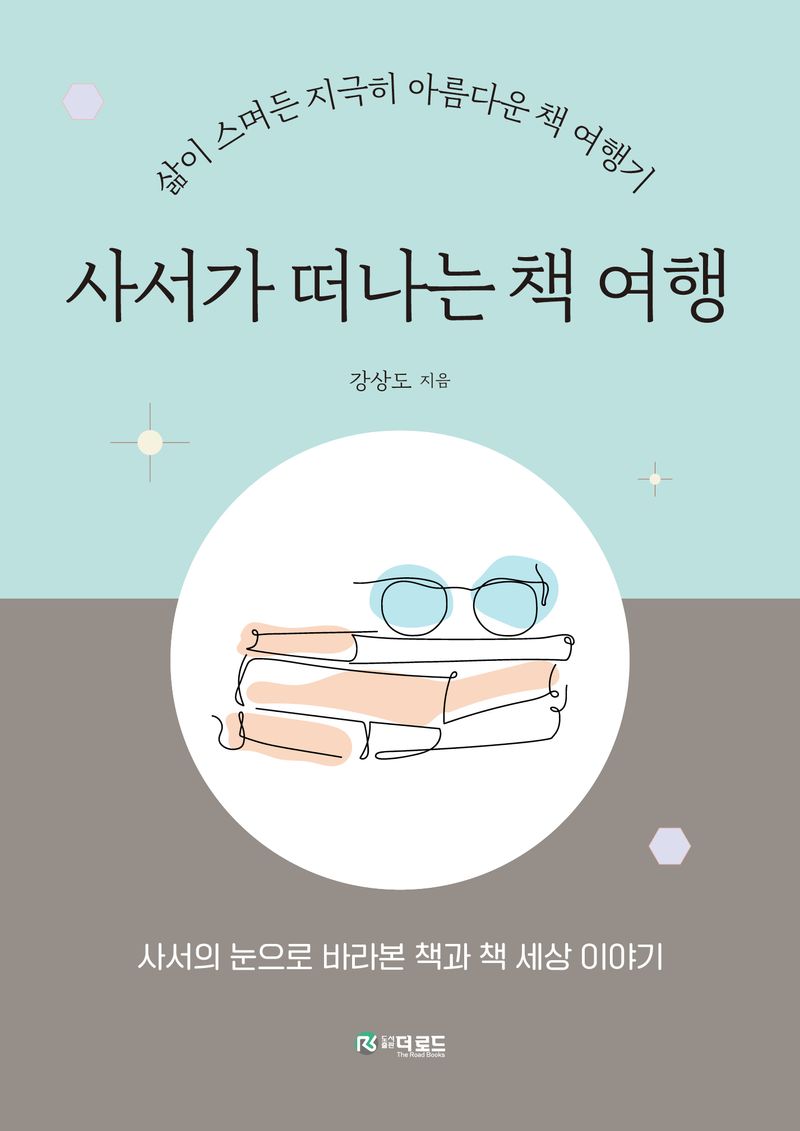 사서가 떠나는 책 여행 : 삶이 스며든 지극히 아름다운 책 여행기