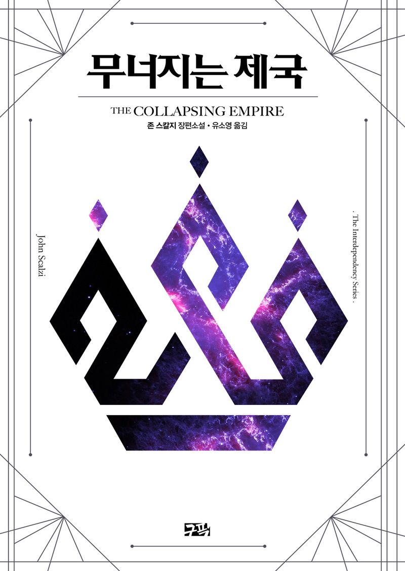 무너지는 제국 : 존 스칼지 장편소설