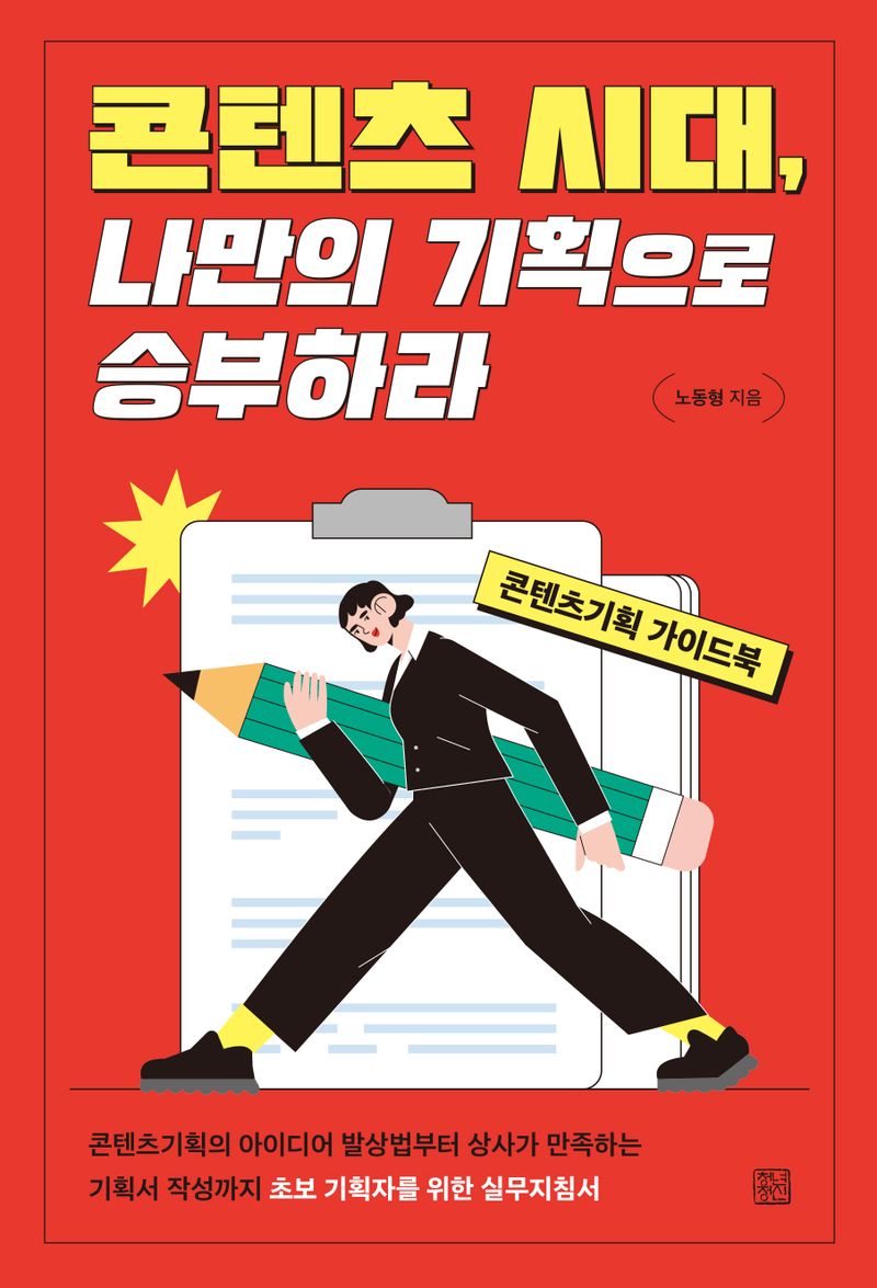 콘텐츠 시대, 나만의 기획으로 승부하라 : 콘텐츠기획 가이드북