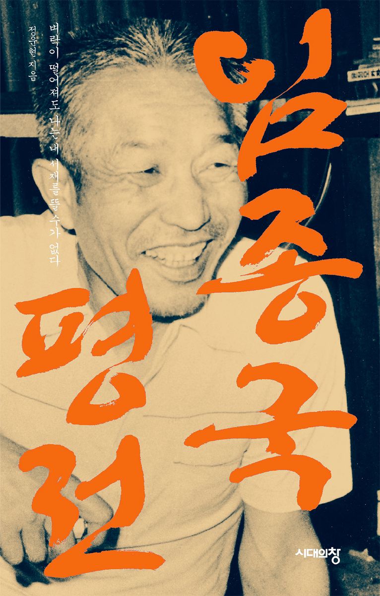 임종국 평전