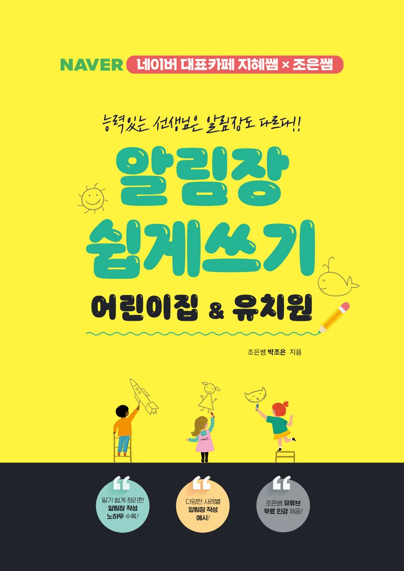 알림장 쉽게 쓰기 어린이집 ＆ 유치원 : 능력있는 선생님은 알림장도 다르다!!