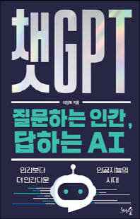 챗GPT [전자자료] : 질문하는 인간, 답하는 AI : 인간보다 더 인간다운 인공지능의 시대