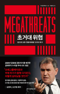 초거대 위협 [전자자료] : 앞으로 모든 것을 뒤바꿀 10가지 위기