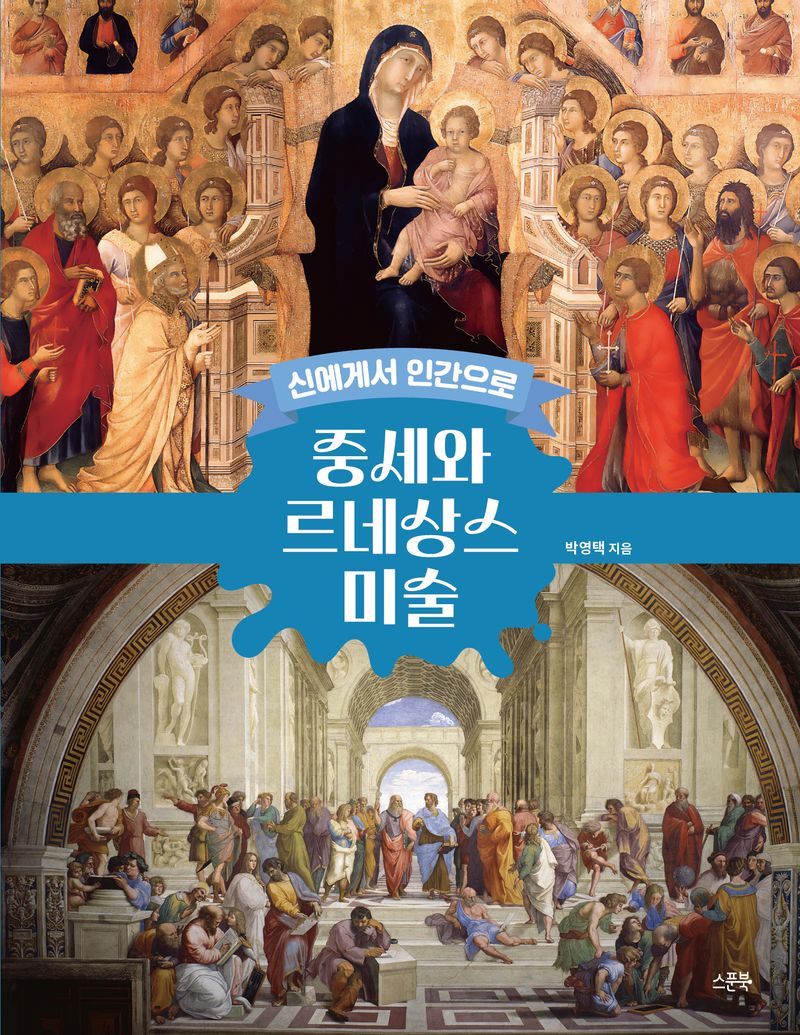 중세와 르네상스 미술 : 신에게서 인간으로
