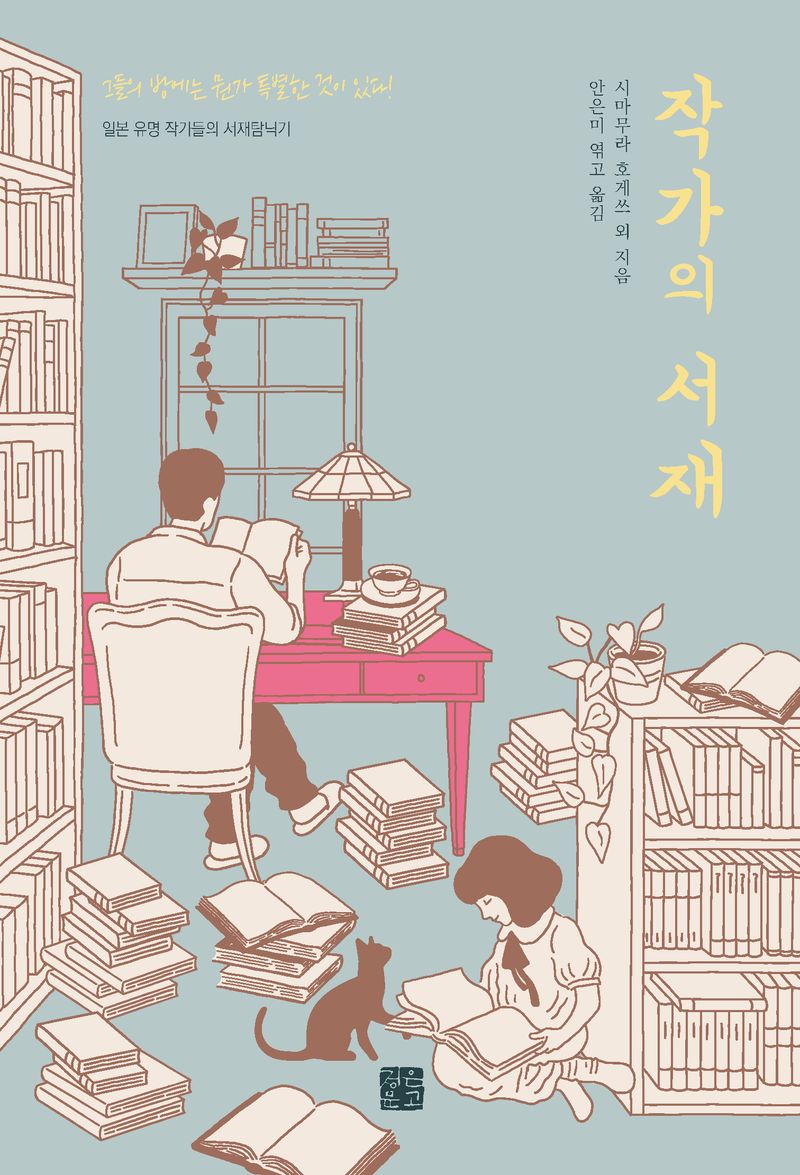 작가의 서재 : 일본 유명 작가들의 서재탐닉기