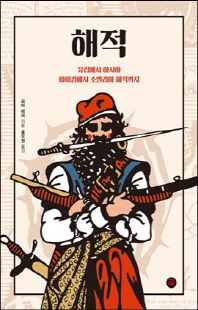 해적 [전자자료] : 유럽에서 아시아 바이킹에서 소말리아 해적까지
