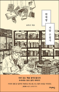 헌책방 기담 수집가 [전자자료]