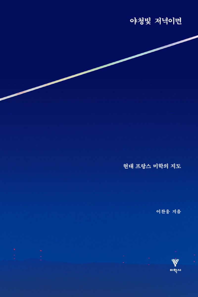 야청빛 저녁이면 : 현대 프랑스 미학의 지도