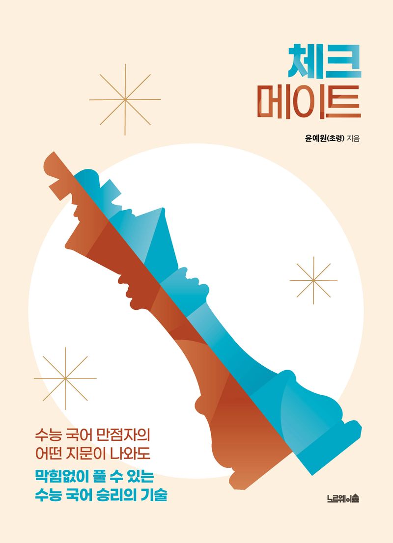 체크메이트 : 수능 국어 만점자의 어떤 지문이 나와도 막힘없이 풀 수 있는 수능 국어 승리의 기술