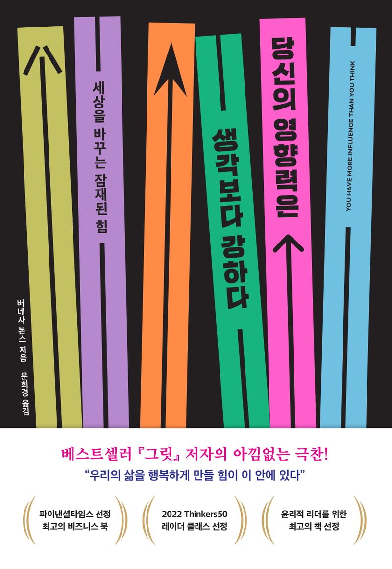 당신의 영향력은 생각보다 강하다 : 세상을 바꾸는 잠재된 힘