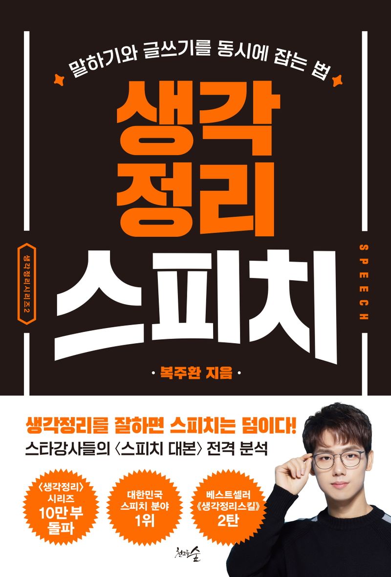 생각정리 스피치 : 말하기와 글쓰기를 동시에 잡는 법