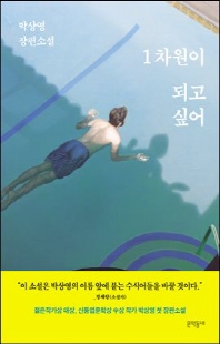 1차원이 되고 싶어 [전자자료] : 박상영 장편소설
