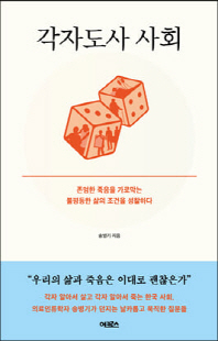 각자도사 사회 [전자자료] : 존엄한 죽음을 가로막는 불평등한 삶의 조건을 성찰하다