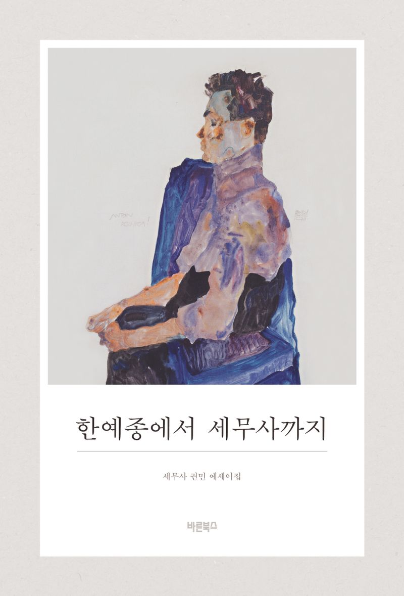 한예종에서 세무사까지 : 세무사 권민 에세이집