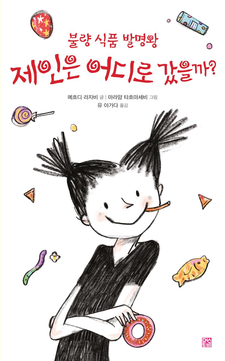 (불량 식품 발명왕) 제인은 어디로 갔을까?