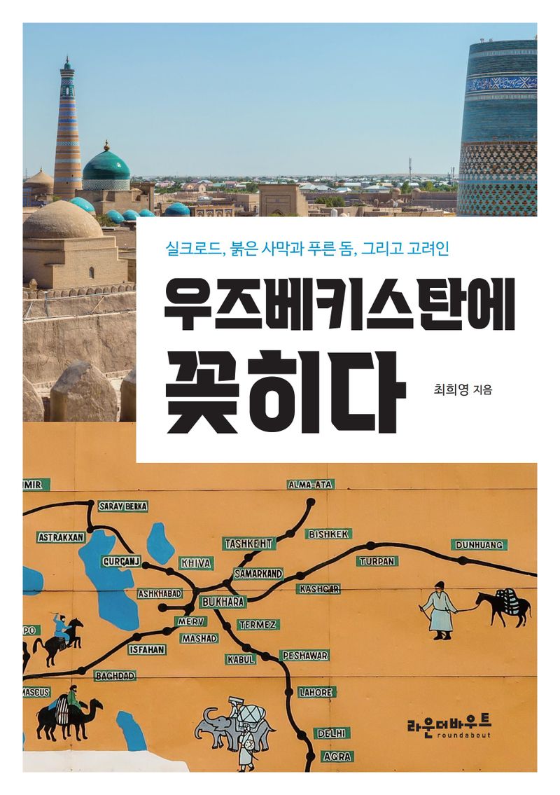 우즈베키스탄에 꽂히다 : 실크로드, 붉은 사막과 푸른 돔, 그리고 고려인