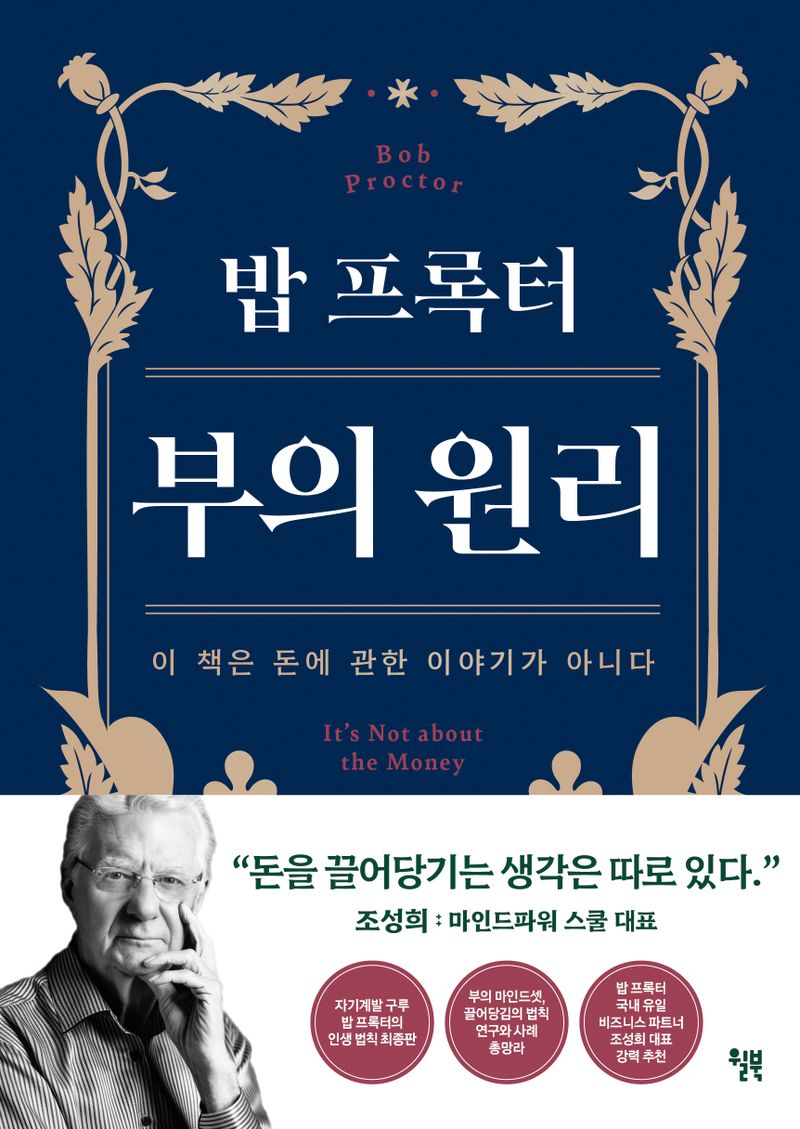 (밥 프록터) 부의 원리 : 이 책은 돈에 관한 이야기가 아니다