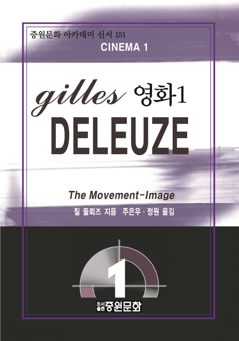 시네마 = Cinema : the movement image. 1