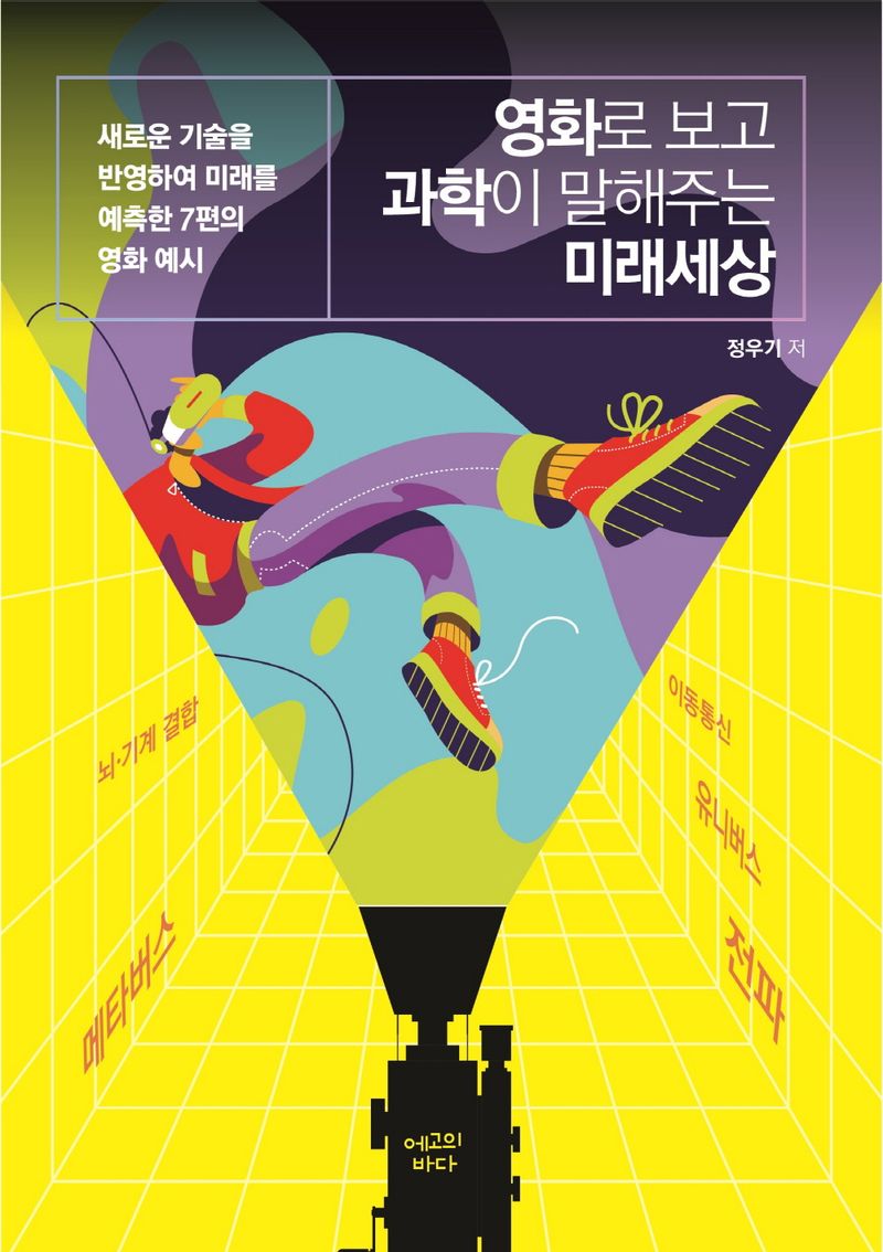 영화로 보고 과학이 말해주는 미래세상 : 새로운 기술을 반영하여 미래를 예측한 7편의 영화 예시