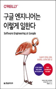구글 엔지니어는 이렇게 일한다 [전자자료] : 구글러가 전하는 문화, 프로세스, 도구의 모든 것