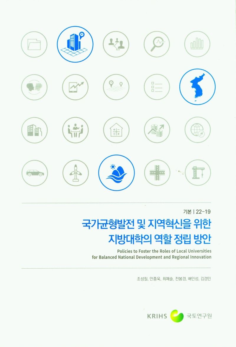 국가균형발전 및 지역혁신을 위한 지방대학의 역할 정립 방안 = Policies to foster the roles of local universities for balanced national development and regional innovation