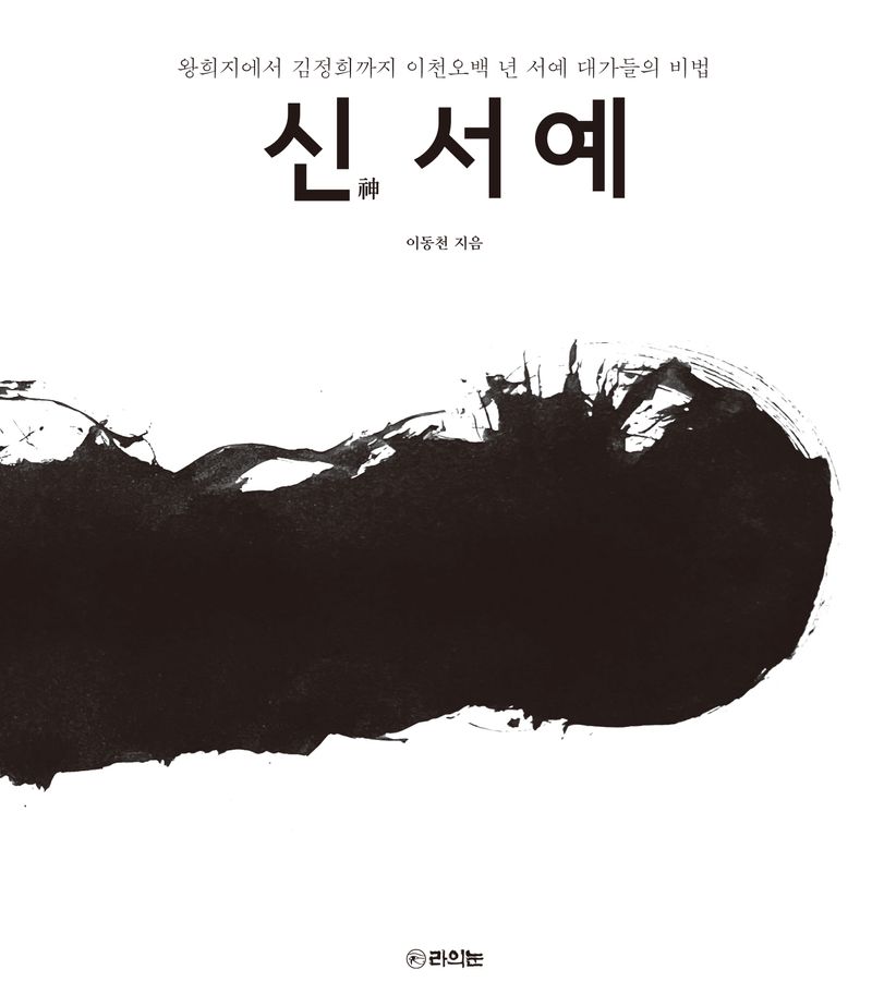 신(神) 서예 : 왕희지에서 김정희까지 이천오백 년 서예 대가들의 비법